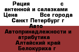 Рация stabo xm 3082 с антенной и салазками › Цена ­ 2 000 - Все города, Санкт-Петербург г. Авто » Автопринадлежности и атрибутика   . Алтайский край,Белокуриха г.